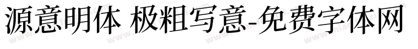 源意明体 极粗写意字体转换